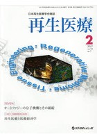 再生医療 日本再生医療学会雑誌 Vol.16/No.1（2017.2）