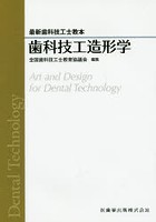 歯科技工造形学