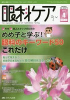 眼科ケア 眼科領域の医療・看護専門誌 第19巻4号（2017-4）