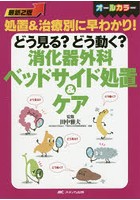 どう見る？どう動く？消化器外科ベッドサイド処置＆ケア オールカラー 処置＆治療別に早わかり！