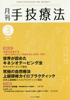 月刊手技療法 第25巻第3号（2017-3）