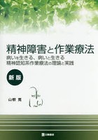 精神障害と作業療法 病いを生きる、病いと生きる精神認知系作業療法の理論と実践