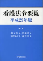 看護法令要覧 平成29年版