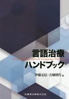 言語治療ハンドブック