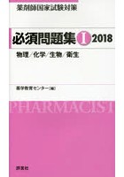 薬剤師国家試験対策必須問題集 2018-1