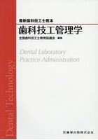歯科技工管理学