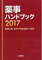 薬事ハンドブック 薬事行政・業界の最新動向と展望 2017