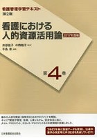 看護管理学習テキスト 第4巻