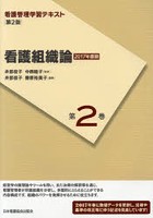 看護管理学習テキスト 第2巻