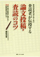 査読者が伝授する論文投稿・査読のコツ お作法を知ればこわくない 新・専門医制度に備える！症例報告が...