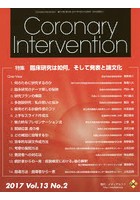 Coronary Intervention Vol.13No.2（2017）