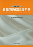 看護関係統計資料集 平成28年