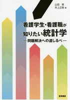 看護学生・看護職が知りたい統計学 問題解決への道しるべ