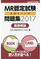 MR認定試験単語カード式問題集 医薬概論 2017