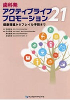 歯科発アクティブライフプロモーション21 健康増進からフレイル予防まで