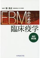 EBMのための臨床疫学