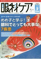 眼科ケア 眼科領域の医療・看護専門誌 第19巻5号（2017-5）