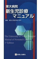 東大病院新生児診療マニュアル