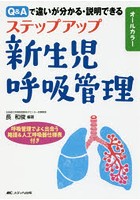 ステップアップ新生児呼吸管理 Q＆Aで違いが分かる・説明できる オールカラー