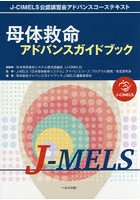 母体救命アドバンスガイドブックJ-MELS J-CIMELS公認講習会アドバンスコーステキスト