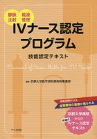 IVナース認定プログラム技能認定テキスト 静脈注射 輸液管理