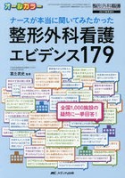 ナースが本当に聞いてみたかった整形外科看護エビデンス179 オールカラー