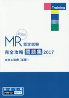 MR認定試験完全攻略問題集 決定版 2017疾病と治療〈基礎〉