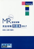 MR認定試験完全攻略問題集 決定版 2017疾病と治療〈臨床〉