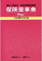 保険薬事典Plus＋ 適応・用法付 平成29年4月版 薬効別薬価基準