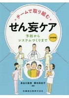 チームで取り組むせん妄ケア 予防からシステムづくりまで