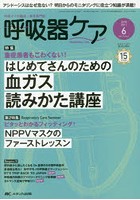 呼吸器ケア 呼吸ケアの臨床・教育専門誌 第15巻6号（2017-6）