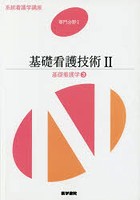 系統看護学講座 専門分野1-〔3〕