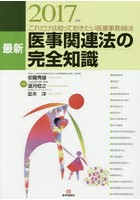 最新医事関連法の完全知識 これだけは知っておきたい医療事務88法 2017年版