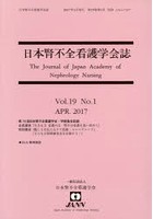 日本腎不全看護学会誌 Vol.19No.1（2017APR.）