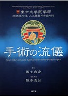 手術の流儀 東京大学医学部肝胆膵外科，人工臓器・移植外科