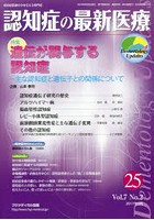 認知症の最新医療 認知症医療の今を伝える専門誌 Vol.7No.2（2017年4月）