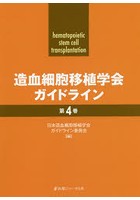 造血細胞移植学会ガイドライン 第4巻