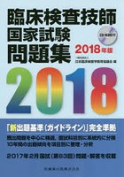 臨床検査技師国家試験問題集 2018年版