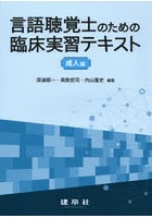 言語聴覚士のための臨床実習テキスト 成人編