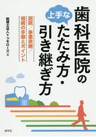 歯科医院の上手なたたみ方・引き継ぎ方 閉院/事業承継/相続の手順とポイント