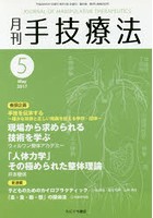 月刊手技療法 第25巻第5号（2017-5）