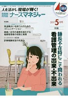 ナースマネジャー 人を活かし現場が輝く！ 第19巻第3号（2017-5月号）