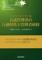 ハイパフォーマーな看護管理者の行動特性と管理者研修