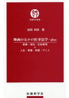 映画のなかの医事法学・plus 医療・福祉・生命倫理＋人生・青春・恋愛・アニメ