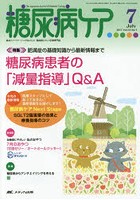 糖尿病ケア 患者とパートナーシップをむすぶ！糖尿病スタッフ応援専門誌 Vol.14No.7（2017-7）