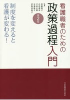 看護職者のための政策過程入門 制度を変えると看護が変わる！