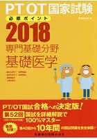 PT/OT国家試験必修ポイント専門基礎分野基礎医学 2018