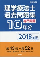 理学療法士国家試験過去問題集 専門問題10年分 2018年版