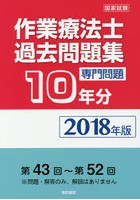 作業療法士国家試験過去問題集 専門問題10年分 2018年版