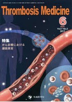 Thrombosis Medicine Vol.7No.2（2017-6）